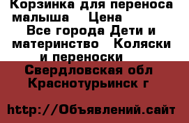 Корзинка для переноса малыша  › Цена ­ 1 500 - Все города Дети и материнство » Коляски и переноски   . Свердловская обл.,Краснотурьинск г.